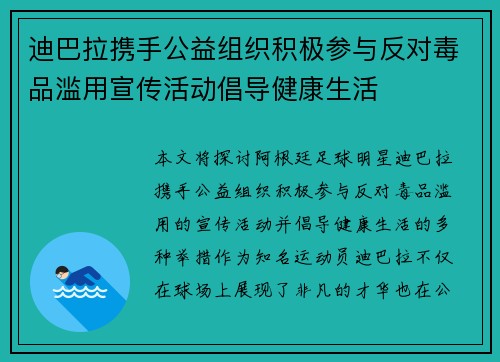 迪巴拉携手公益组织积极参与反对毒品滥用宣传活动倡导健康生活 迪巴拉携手公益组织积极参与反对毒品滥用宣传活动倡导健康生活