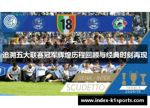 追溯五大联赛冠军辉煌历程回顾与经典时刻再现