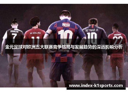 金元足球对欧洲五大联赛竞争格局与发展趋势的深远影响分析