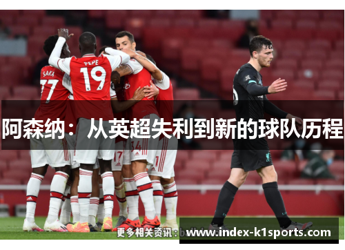 阿森纳：从英超失利到新的球队历程