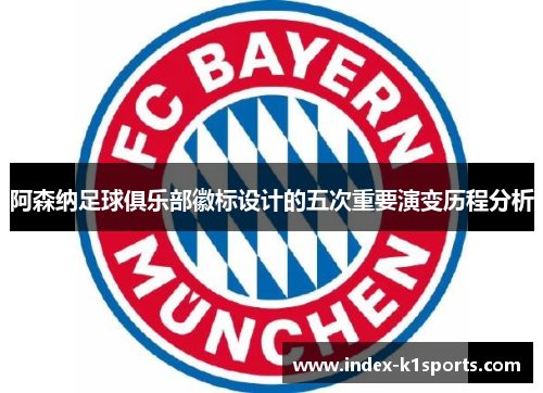 阿森纳足球俱乐部徽标设计的五次重要演变历程分析