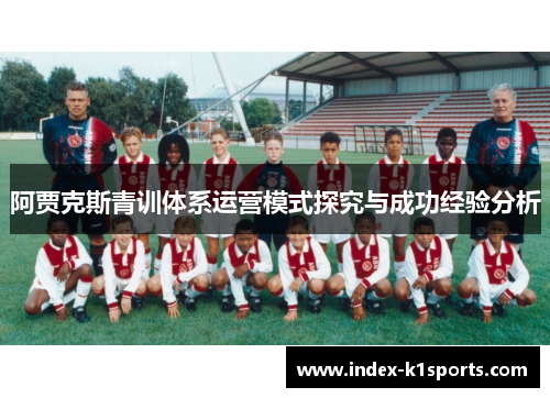 阿贾克斯青训体系运营模式探究与成功经验分析