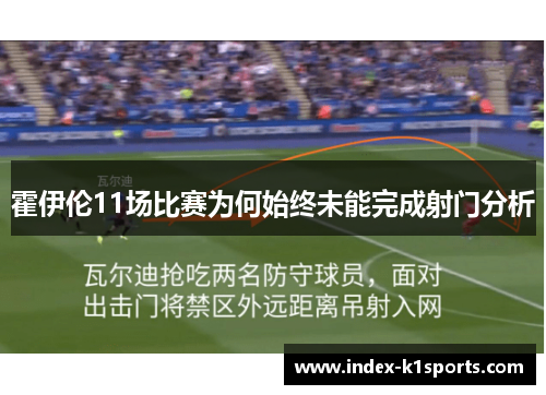 霍伊伦11场比赛为何始终未能完成射门分析