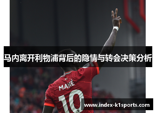 马内离开利物浦背后的隐情与转会决策分析