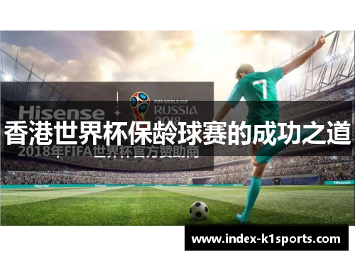 香港世界杯保龄球赛的成功之道
