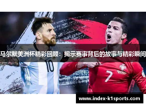 马尔默美洲杯精彩回顾:揭示赛事背后的故事与精彩瞬间 马尔默美洲杯精彩回顾:揭示赛事背后的故事与精彩瞬间
