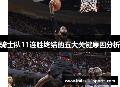 骑士队11连胜终结的五大关键原因分析