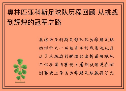 奥林匹亚科斯足球队历程回顾 从挑战到辉煌的冠军之路