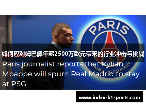 如何应对姆巴佩年薪2500万欧元带来的行业冲击与挑战
