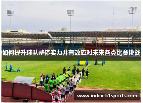 如何提升球队整体实力并有效应对未来各类比赛挑战
