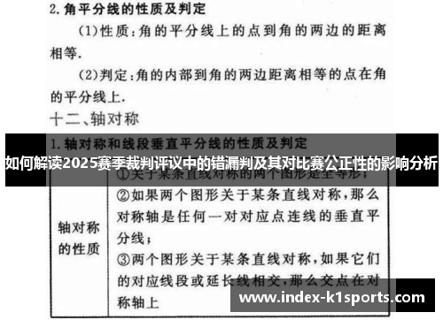 如何解读2025赛季裁判评议中的错漏判及其对比赛公正性的影响分析
